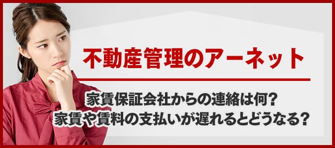 アーネットから電話連絡があった場合は必ず確認