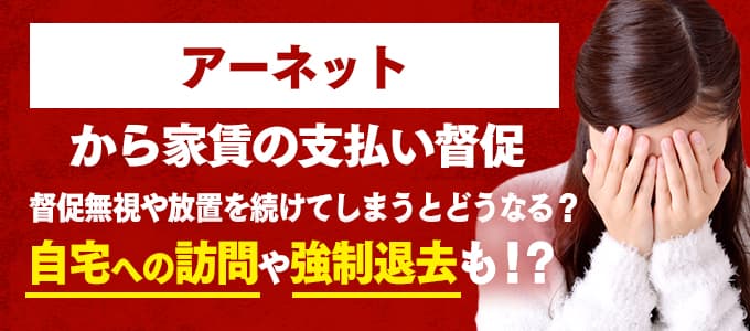 アーネットからの督促を無視すると強制退去も！