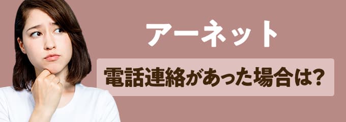 アーネットから電話連絡があった場合は？