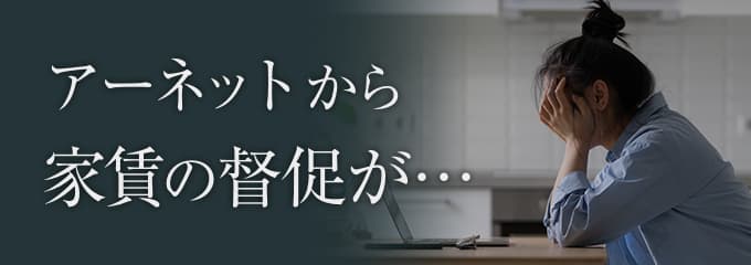 アーネットから家賃の督促