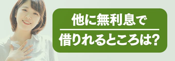 アーネットに支払う家賃を無利息で借りたい