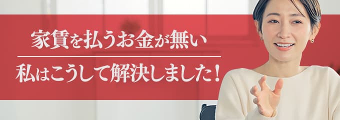 アーネットに家賃を払えない場合は？